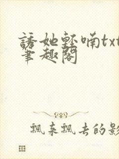 诱她轻喃txt笔趣阁封面