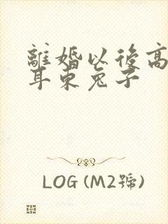 离婚以后高干 耳东兔子