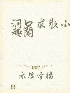 洞口求欢小说笔趣阁