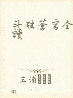 斗破苍穹全文阅读