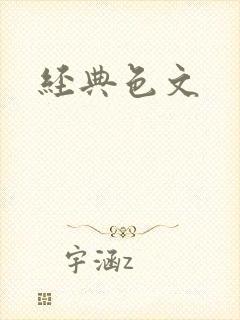 经典色文