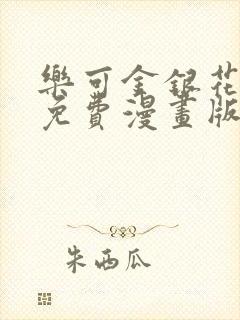 乐可金银花全文免费漫画版