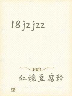 18jzjzz封面
