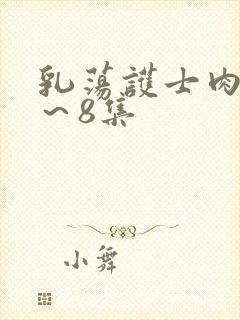 乳荡护士肉欲1～8集