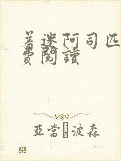 着迷阿司匹林免费阅读