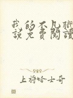 我的不凡职业小说免费阅读