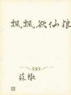 飘飘欲仙狼太郎