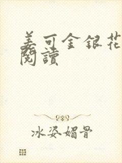 姜可金银花原文阅读