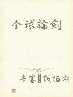 全球论剑封面