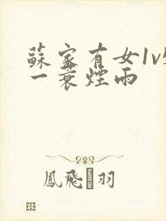 苏家有女1v5一蓑烟雨封面