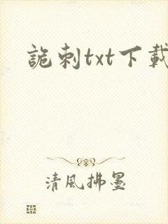 诡刺txt下载封面