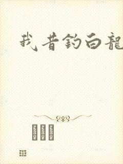 我昔钓白龙