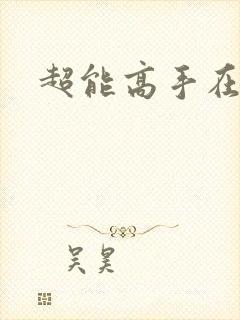 超能高手在都市