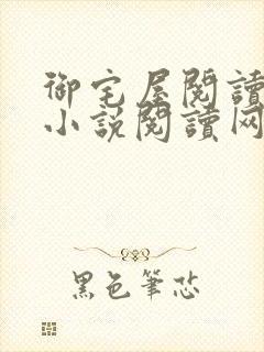 御宅屋阅读自由小说阅读网