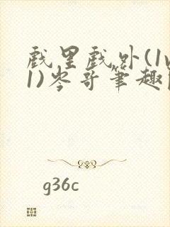 戏里戏外(1v1)岑哥笔趣阁