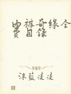 内裤奇缘全文免费目录