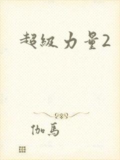 超级力量2