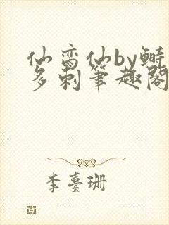 仙脔仙by鲥鱼多刺笔趣阁