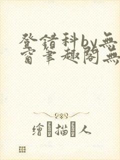 登错科by无弹窗笔趣阁无弹窗