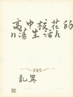 高中校花的yin荡生活h