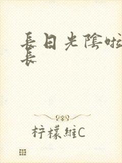 长日光阴啦啦队长