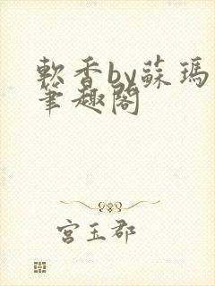 软香by苏玛丽笔趣阁