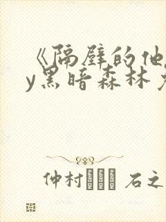 《隔壁的他》by黑暗森林免费阅读