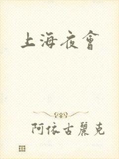 上海夜会