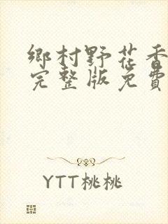 乡村野花香小说完整版免费阅读