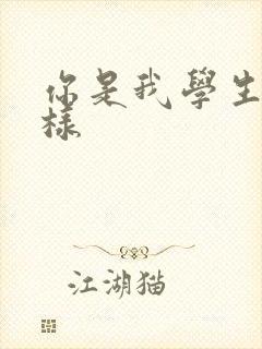 你是我学生又怎样