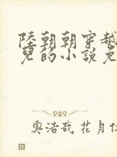 陆朝朝穿越成婴儿的小说免费阅读全文