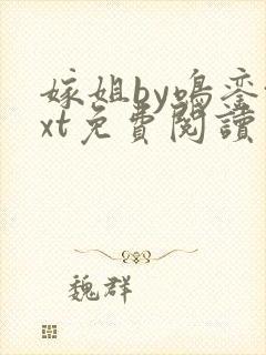 嫁姐by鸣銮txt免费阅读笔趣阁