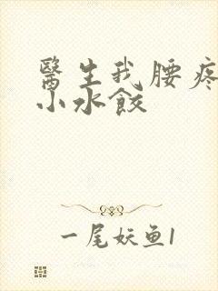 医生我腰疼肉馅小水饺封面