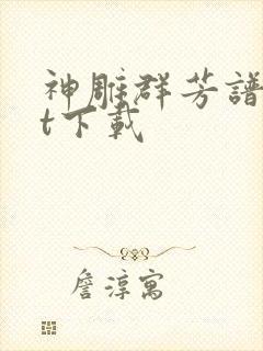 神雕群芳谱txt下载