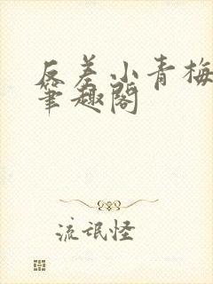 反差小青梅藏心笔趣阁