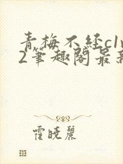 青梅不经c1v2笔趣阁最新章节