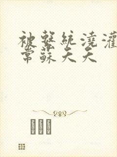 被系统浇灌的日常苏夭夭封面