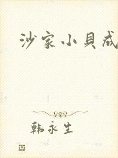 沙家小贝成长记