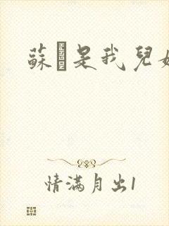 苏枂是我儿媳妇