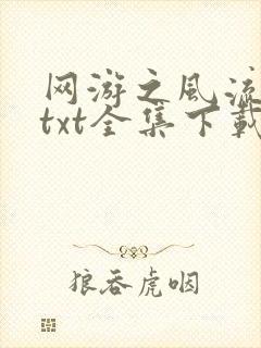 网游之风流骑士txt全集下载