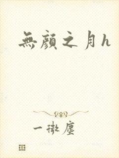无颜之月h