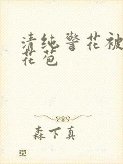 清纯警花被迫开花苞封面