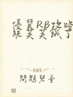 优质RB攻略系统芙芙饿了