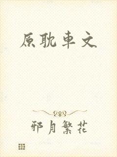 原耽车文封面