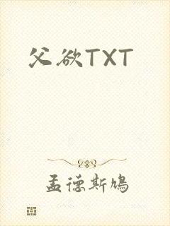 父欲TXT封面