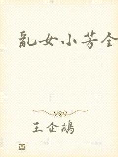 乱女小芳全集封面