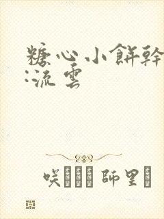 糖心小饼干作者:流云