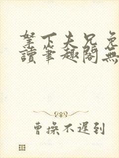 拿下夫兄免费阅读笔趣阁无弹窗