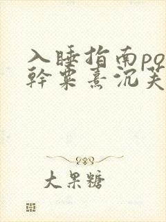 入睡指南po高干粟熹沉芙全文