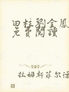 田柱刘金凤医生免费阅读